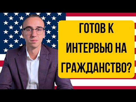 Видео: Тестовое Интервью на Гражданство США 2024