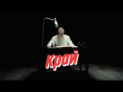 Видео: Нейро Дюбель - Край