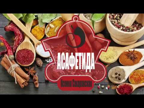 Видео: Асафетида