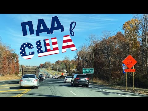 Видео: Америка. ПДД в США. Основные факты о правилах дорожного движения. Что нужно знать русским за рулем?