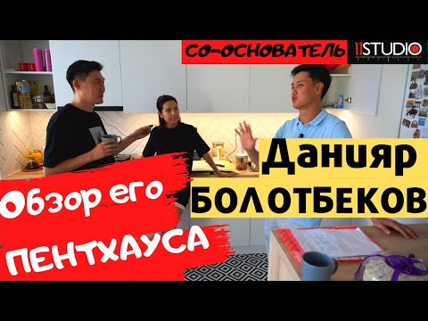 Видео: Данияр Болотбеков. Обзор его новой квартиры. Об уходе из Азия Микс и районовских движениях