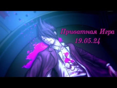 Видео: Последняя игра [Danganronpa Online | Private game] – Кайто Момота | 19.05.24