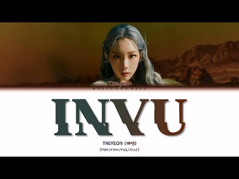 Видео: TAEYEON - INVU (ПЕРЕВОД | КИРИЛЛИЗАЦИЯ | COLOR CODED LYRICS)