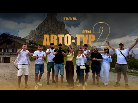 Видео: Первый штраф в Италии! АВТО-ТУР для ПРЕДПРИНИМАТЕЛЕЙ на Mustang и Camaro:Passo Gardena,Passo di Giau