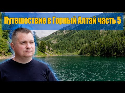 Видео: Путешествие в Горный Алтай. Часть 5 - поход на Чендекское озеро