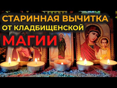 Видео: Эта старинная Молитва-Вычитка от могильной магии🔥на избавление от кладбищенской порчи и колдовства🙏