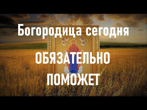 Видео: Богородица поможет, если сегодня слушать эту молитву. Молитва  Пресвятой Богородицы