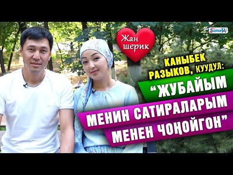 Видео: Каныбек Разыков, куудул: “Жубайым менин сатираларым менен чоңойгон”