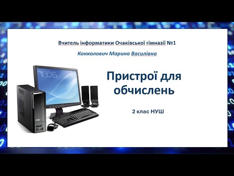 Видео: 2 клас НУШ Пристрої для обчислень