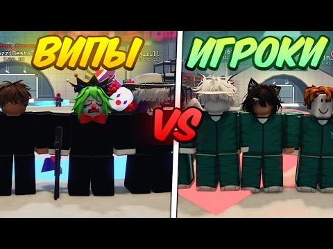 Видео: 🔥 ВИПЫ ПРОТИВ ОБЫЧНЫХ ИГРОКОВ в Ink Game 💥