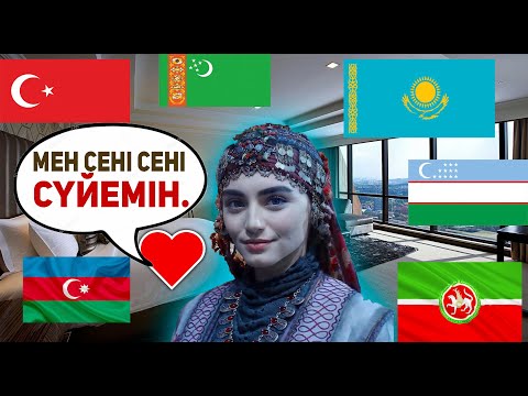 Видео: "Я ТЕБЯ ЛЮБЛЮ" НА 8 ТЮРКСКИХ ЯЗЫКАХ!