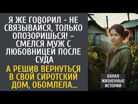 Видео: Я же говорил - не связывайся, только опозоришься! – смелся муж с любовницей после суда по разводу…