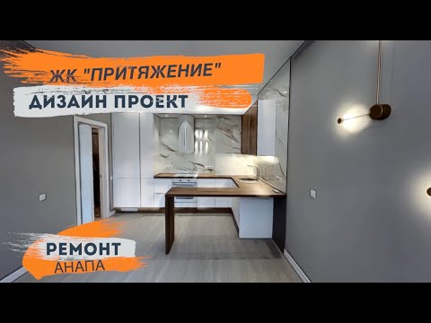 Видео: Элегантный ремонт ЖК Притяжение г.Анапа