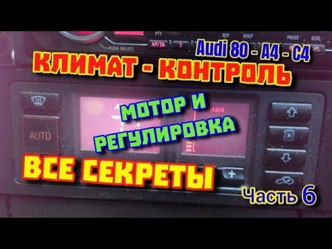 Видео: Вентилятор Печки - Ауди Климат Часть 6 #моторпечки #оборотымотора #группыклимата #регулятороборотов