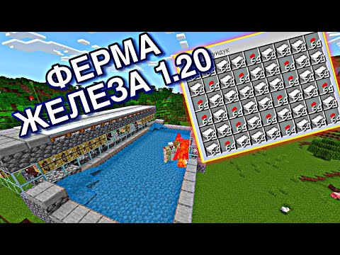 Видео: ПРОСТАЯ ФЕРМА ЖЕЛЕЗА В МАЙНКРАФТ 1.20 | Minecraft bedrock 1.20