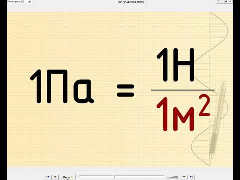 Видео: Урок №26 СИЛА ТИСКУ. ТИСК. ОДИНИЦІ ТИСКУ