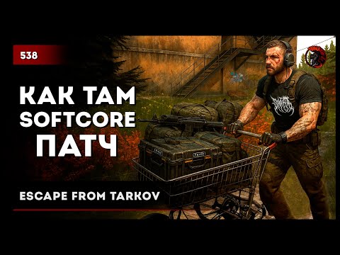 Видео: Как там SOFTCORE патч? • Escape from Tarkov №538