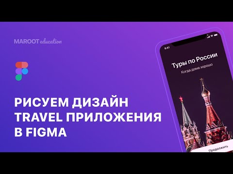 Видео: Дизайн мобильного приложения в Figma