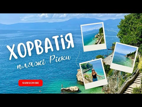 Видео: Хорватія. Пляжі Рієки | Croatia. Best beaches in Rijeka.