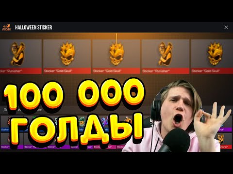 Видео: ОТКРЫЛ 70 ПАКОВ С НАКЛЕЙКАМИ ЗА 100 000 ГОЛДЫ В STANDOFF 2 | ВЕЛЯ СТАНДОФФ 2
