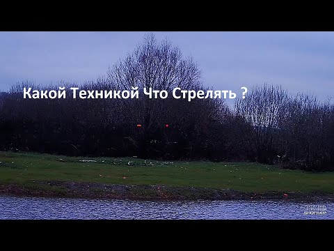 Видео: Какой техникой что стрелять?