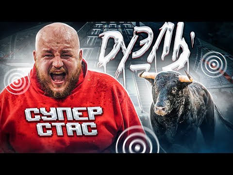 Видео: Дуэль СУПЕР СТАС | САМЫЙ потный БОЙ