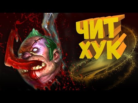 Видео: ПУДЖ ЧИТЕР 43 ФРАГА 0 СМЕРТЕЙ - PUDGE ДОТА 2