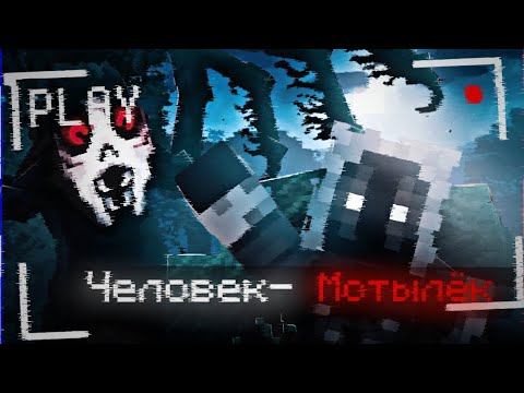 Видео: Страшное|Прохождение Майнкрафт•Но я попал в лагерь•Человек-Мотылёк☠️💀