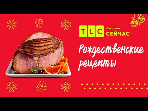 Видео: Накрываем праздничный стол | Домашняя кухня от Триши | TLC