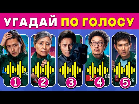 Видео: Угадай ПО ГОЛОСУ | ИГРА КАЛЬМАРА🦑 3 сезон | Викторина