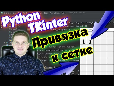 Видео: Позиционирование элементов при перетаскивании мышкой  - автовыравнивание Python [Tkinter]