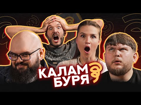 Видео: КАЛАМБУРЯ #7 | ГАНІН, ПЕРУНСЬКИЙ