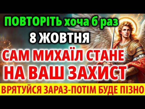 Видео: 26 жовтня ПОВТОРИ 1 РАЗ МОЛИТВУ ОБОВ'ЯЗКОВО! Сильна Молитва Архангелу Михаїлу про захист Акафіст