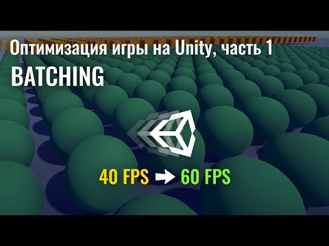 Видео: Оптимизация игры на Unity, часть 1. Batching