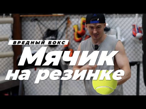 Видео: Мячик на резинке - огромная польза от простейшего боксерского снаряда. Вредный бокс !