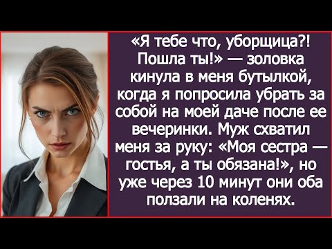 Видео: Я тебе что, уборщица! Пошла ты! Золовка кинула в меня бутылкой, когда я попросила убрать за соб