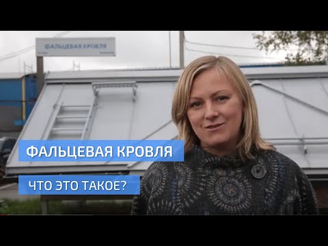 Видео: Фальцевая кровля. Что это такое? Обзор материала. УНИКМА