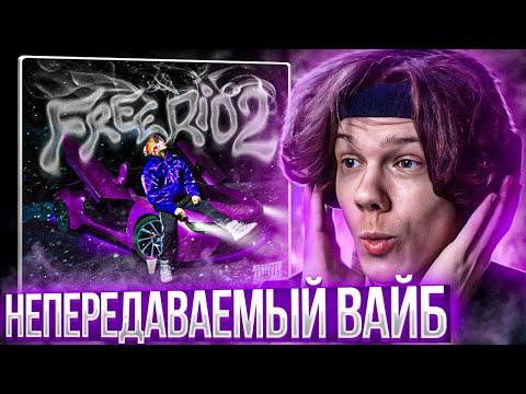 Видео: OG Buda - FREERIO 2 | Реакция и разбор