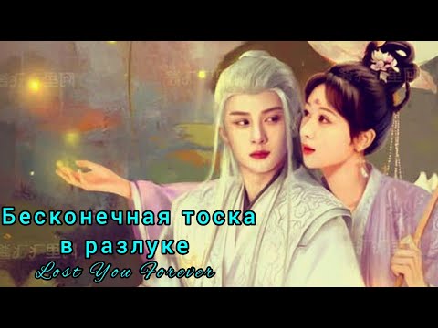 Видео: ❤️‍🔥Бесконечная тоска в разлуке❤️‍🔥Lost You Forever❤️‍🔥Потерял тебя навсегда