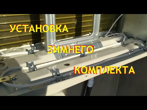 Видео: Установка зимнего комплекта в кондиционер.