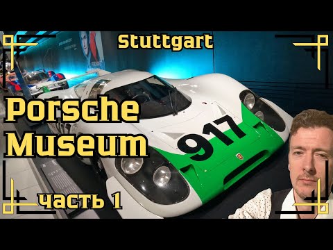 Видео: Порше: за кулисами Легенды. Визит в музей и путешествие через время. Часть 1
