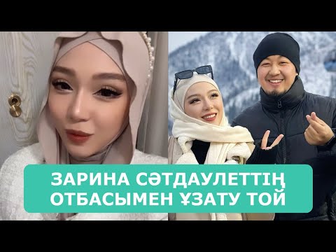 Видео: ЗАРИНА СӘТДАУЛЕТТІҢ ОТБАСЫМЕН ҰЗАТУ ТОЙ КҮНІН БЕЛГІЛЕДІ