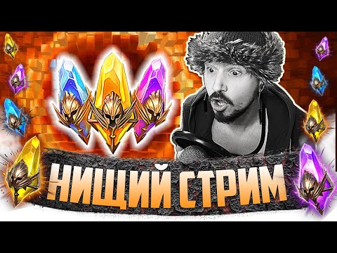 Видео: х2 НА ВСЁ | Нищий LIVE | Стрим с открытием синих, темных и сакральных осколков в Raid Shadow Legends