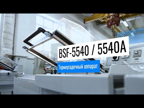 Видео: BSF-5540 / 5540A Термоусадочный аппарат