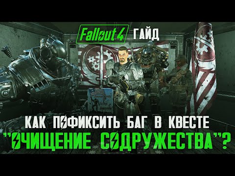 Видео: КАК ПОФИКСИТЬ БАГ В КВЕСТЕ "ОЧИЩЕНИЕ СОДРУЖЕСТВА"? Гайд по Fallout 4 (№4).