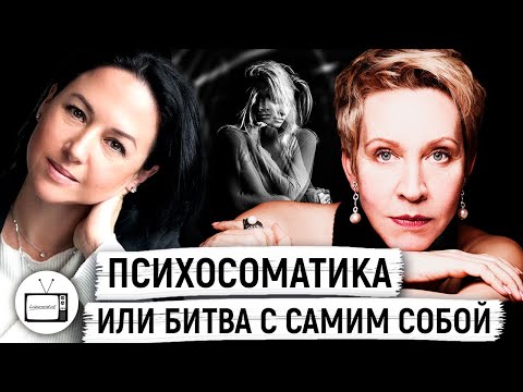 Видео: Мария Ракитина о болезнях, которые мы себе придумываем // Татьяна Лазарева