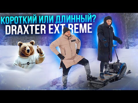 Видео: Какой снегокат лучше? Draxter Extreme с короткой и длинной базой!