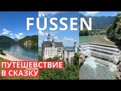 Видео: Фюссен — Сказочный город у подножия Альп | Замок Нойшванштайн, Лехфаль  | Альпийские озера