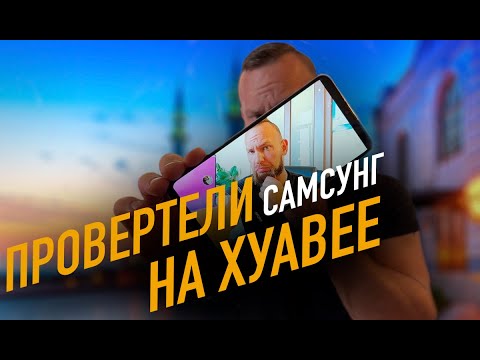 Видео: Провертели Самсунг на Хуавее | Huawei Nova Y70