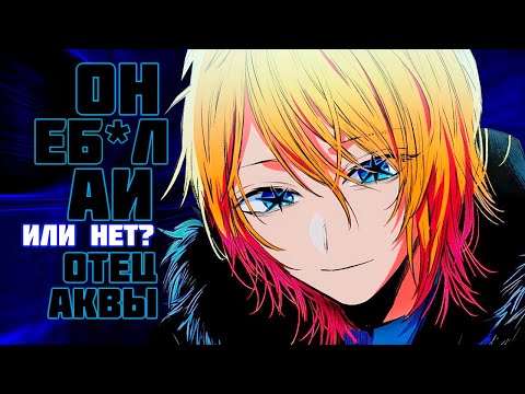 Видео: КТО ОТЕЦ АКВЫ И РУБИ? | Обзор манги Звездное Дитя